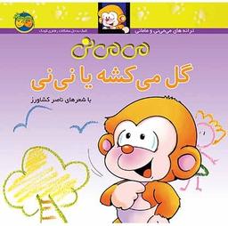 عکس گل می‌کشه یا نی نی افق