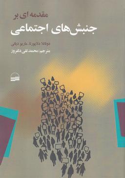 عکس مقدمه‌ای بر جنبش‌های اجتماعی