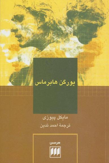 عکس یورگن هابرماس