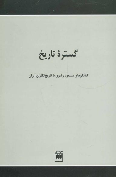 عکس گستره تاریخ: گفتگوهای مسعود رضوی با تاریخ‌نگاران ایران