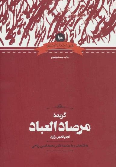 عکس گزیده مرصاد العباد