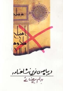 عکس دیباچهٔ نوین شاهنامه (فیلمنامه)