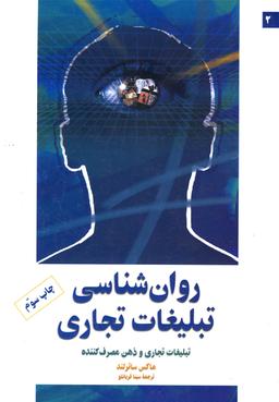 عکس روان‌شناسی تبلیغات تجاری