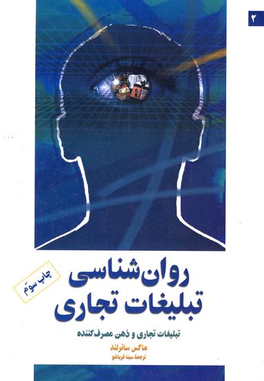 عکس روان‌شناسی تبلیغات تجاری