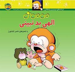 عکس الهی بد نبینی افق