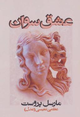 عکس عشق سوان