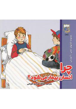 عکس چرا انسان بیمار می‌شود؟