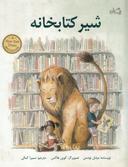 عکس شیر کتابخانه