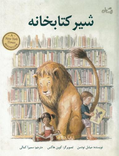 عکس شیر کتابخانه