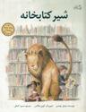 عکس شیر کتابخانه