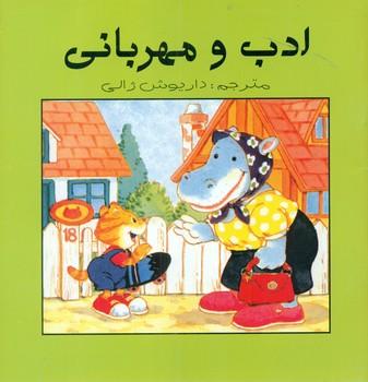 عکس ادب و مهربانی