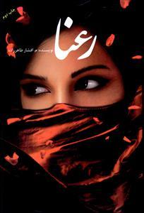 عکس رعنا