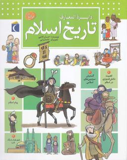 عکس دایره‌المعارف تاریخ اسلام