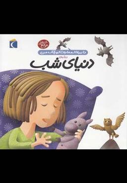 عکس دایره‌المعارف کوچک من دربارهٔ دنیای شب