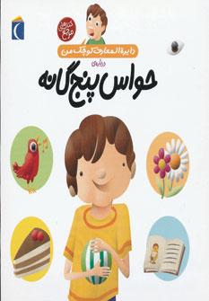 عکس دایره‌المعارف کوچک من دربارهٔ حواس پنج‌گانه