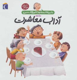 عکس دایره‌المعارف کوچک من دربارهٔ آداب معاشرت