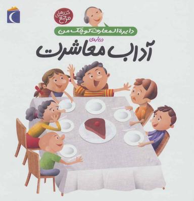 عکس دایره‌المعارف کوچک من دربارهٔ آداب معاشرت