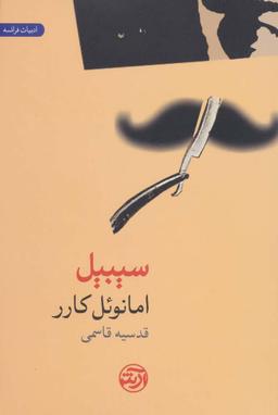 عکس سیبیل