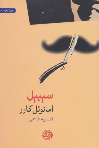 عکس سیبیل
