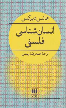 عکس انسان‌شناسی فلسفی