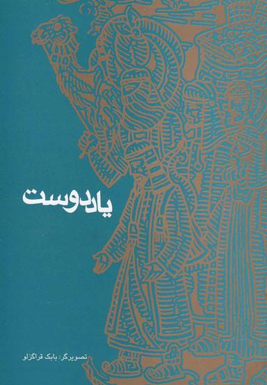 عکس یاد دوست