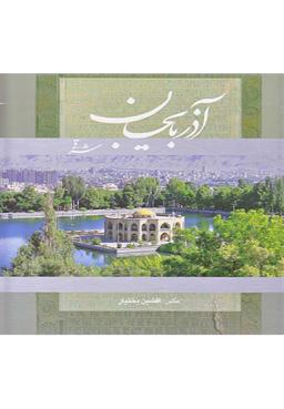عکس آذربایجان شرقی: نگین توران (۱)