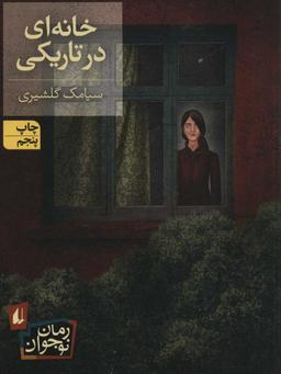 عکس خانه‌ای در تاریکی افق