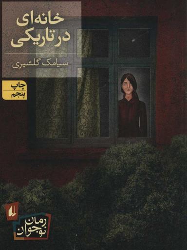 عکس خانه‌ای در تاریکی افق