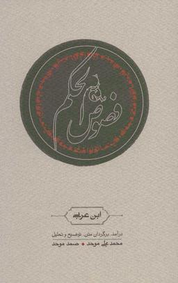 عکس فصوص الحکم