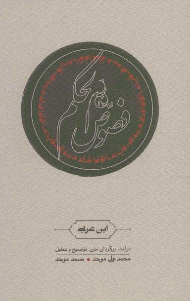 عکس فصوص الحکم