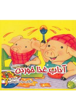 عکس آداب غذا خوردن
