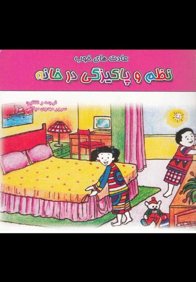 عکس نظم و پاکیزگی در خانه