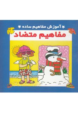 عکس آموزش مفاهیم ساده: مفاهیم متضاد