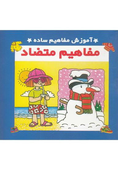 عکس آموزش مفاهیم ساده: مفاهیم متضاد