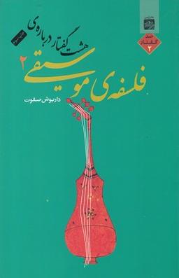 عکس هشت گفتار دربارهٔ فلسفهٔ موسیقی ۲