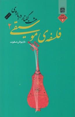 عکس هشت گفتار دربارهٔ فلسفهٔ موسیقی ۲