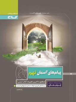 عکس پیام‌های آسمان نهم پرسمان گاج