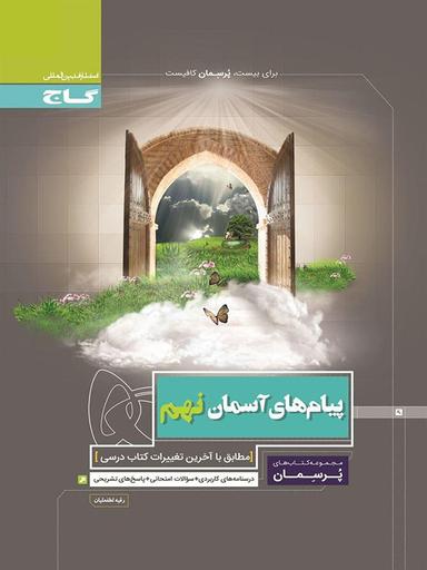 عکس پیام‌های آسمان نهم پرسمان گاج