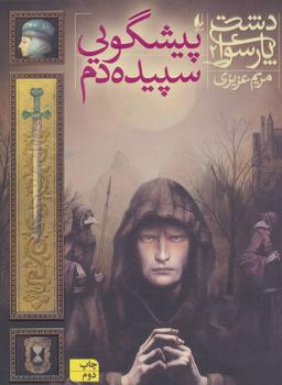 عکس پیشگویی سپیده‌دم