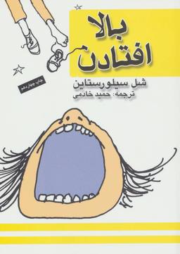 عکس بالا افتادن