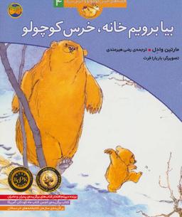 عکس بیا برویم خانه، خرس کوچولو