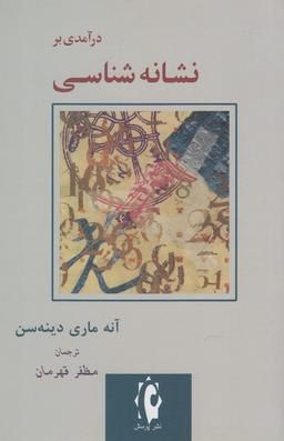 عکس درآمدی بر نشانه‌شناسی