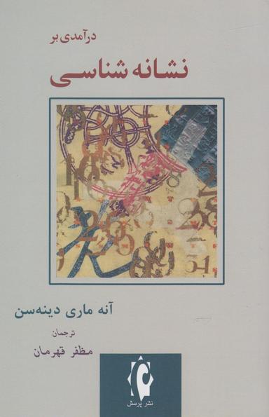 عکس درآمدی بر نشانه‌شناسی