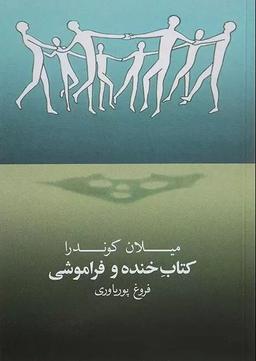 عکس کتاب خنده و فراموشی