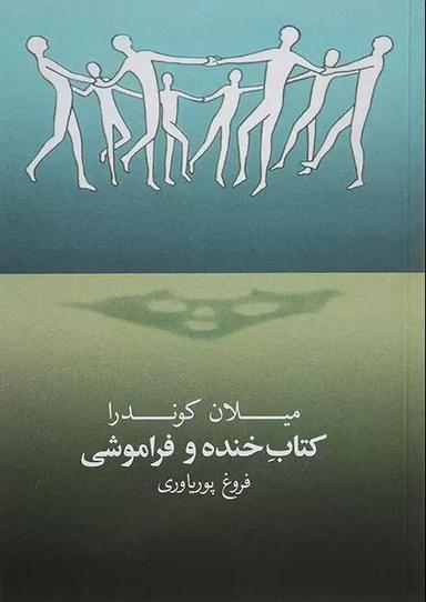 عکس کتاب خنده و فراموشی