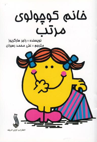 عکس خانم کوچولوی مرتب