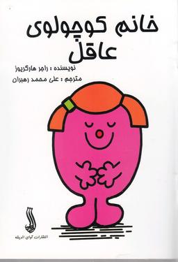 عکس خانم کوچولوی عاقل