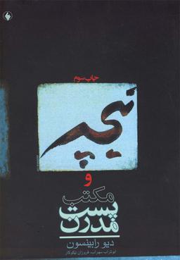عکس نیچه و مکتب پست مدرن