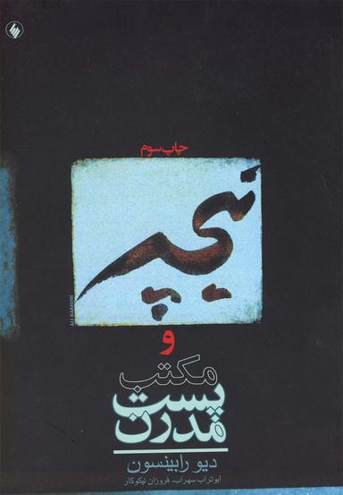 عکس نیچه و مکتب پست مدرن