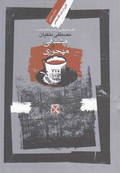 عکس مشتاقی و مهجوری: گفت‌وگو در باب فرهنگ و سیاست